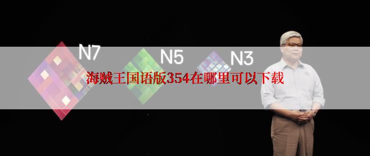 海贼王国语版354在哪里可以下载