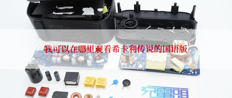 我可以在哪里观看希卡利传说的国语版