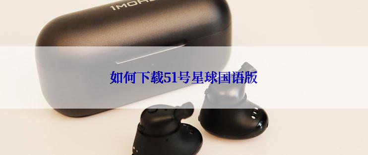 如何下载51号星球国语版