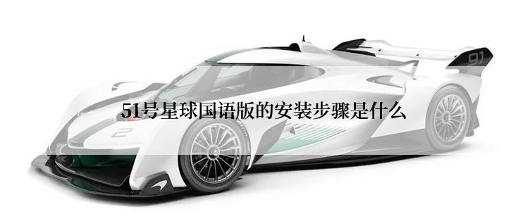  51号星球国语版的安装步骤是什么