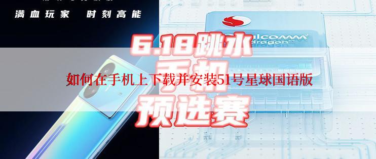  如何在手机上下载并安装51号星球国语版