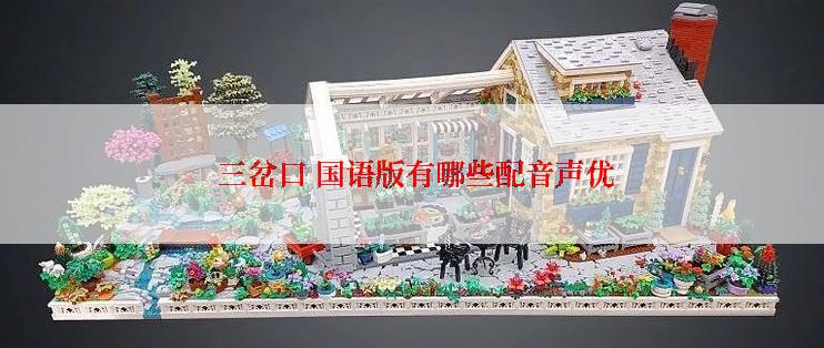  三岔口 国语版有哪些配音声优