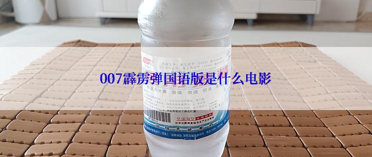 007霹雳弹国语版是什么电影
