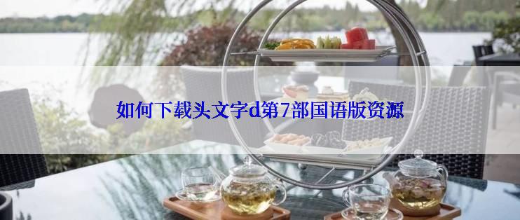 如何下载头文字d第7部国语版资源