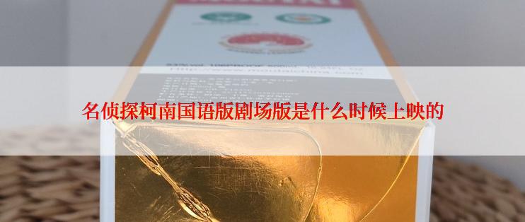 名侦探柯南国语版剧场版是什么时候上映的