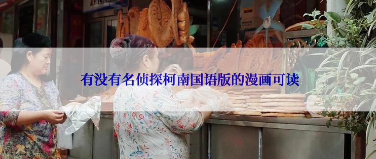 有没有名侦探柯南国语版的漫画可读