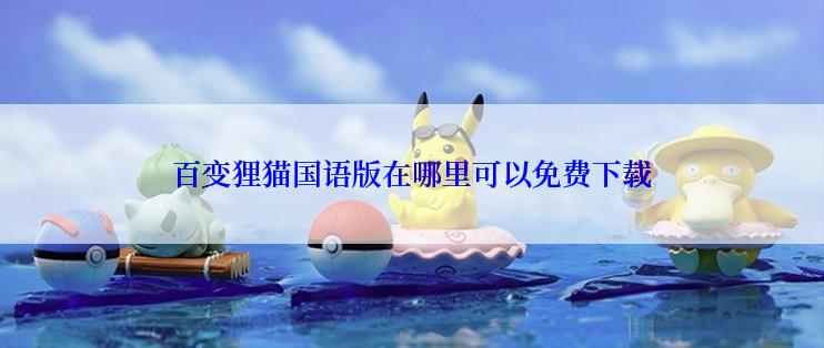 百变狸猫国语版在哪里可以免费下载