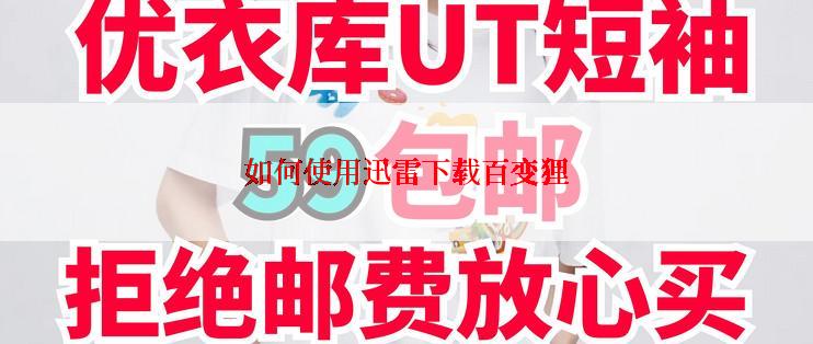 如何使用迅雷下载百变狸