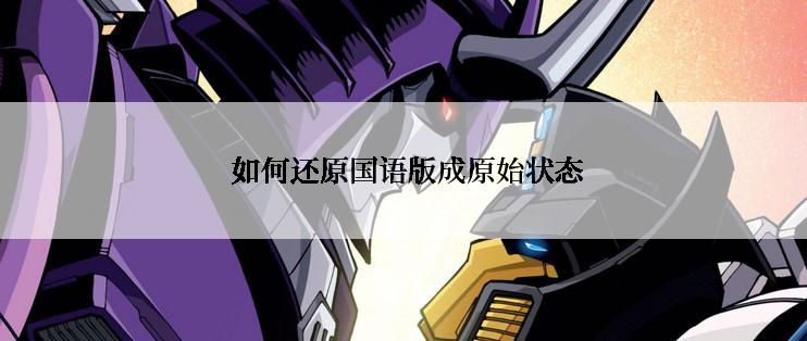  如何还原国语版成原始状态