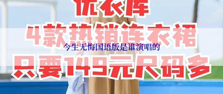 今生无悔国语版是谁演唱的