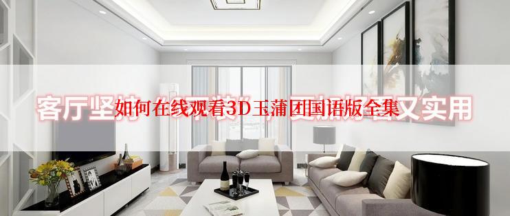  如何在线观看3D玉蒲团国语版全集