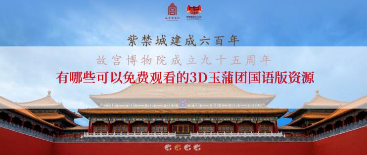  有哪些可以免费观看的3D玉蒲团国语版资源