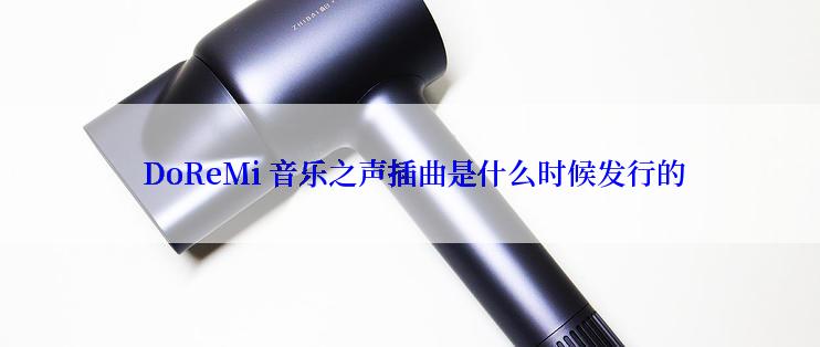  DoReMi 音乐之声插曲是什么时候发行的