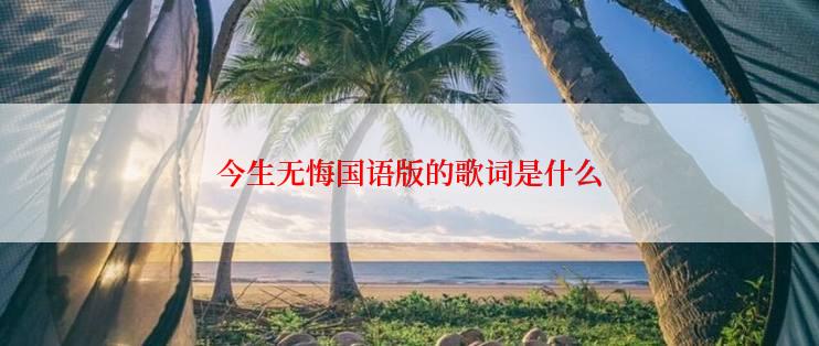 今生无悔国语版的歌词是什么