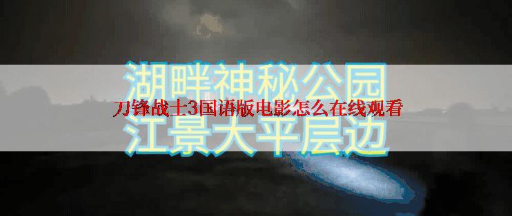  刀锋战士3国语版电影怎么在线观看