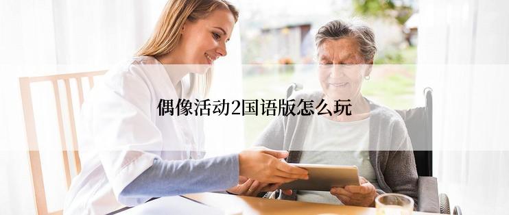 偶像活动2国语版怎么玩