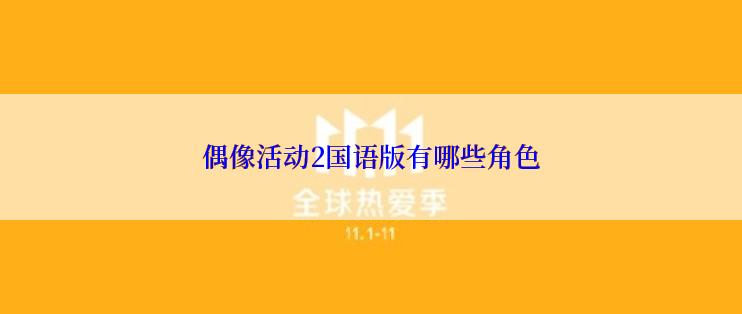 偶像活动2国语版有哪些角色
