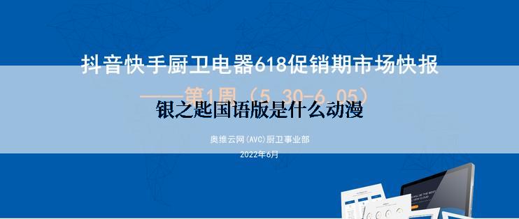 银之匙国语版是什么动漫