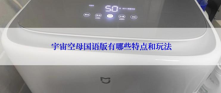  宇宙空母国语版有哪些特点和玩法
