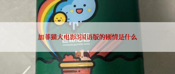 加菲猫大电影3国语版的剧情是什么
