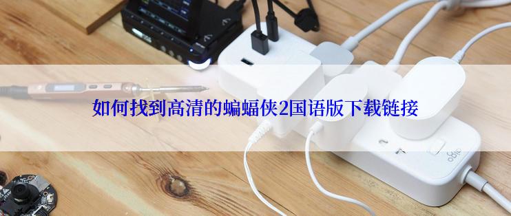 如何找到高清的蝙蝠侠2国语版下载链接