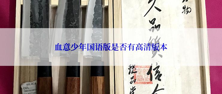 血意少年国语版是否有高清版本