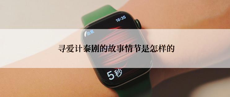  寻爱计泰剧的故事情节是怎样的