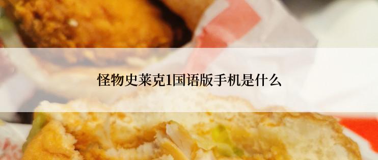 怪物史莱克1国语版手机是什么