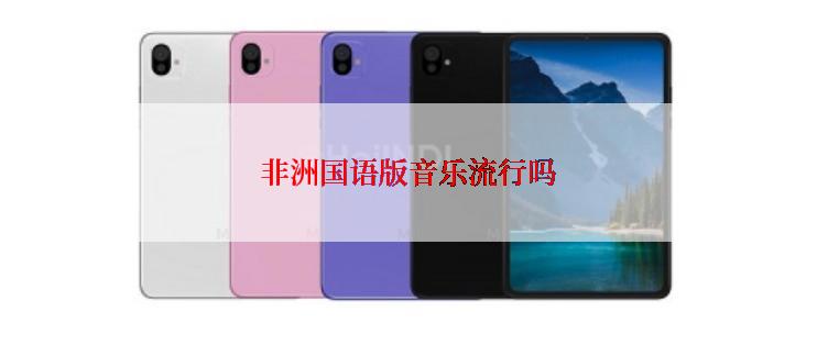 非洲国语版音乐流行吗