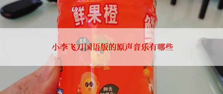  小李飞刀国语版的原声音乐有哪些