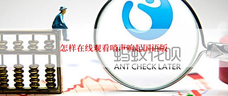 怎样在线观看哨声响起国语版