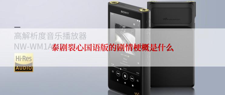 泰剧裂心国语版的剧情梗概是什么