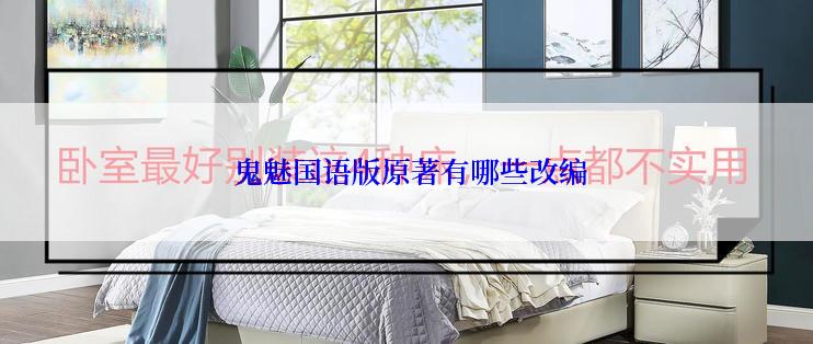  鬼魅国语版原著有哪些改编