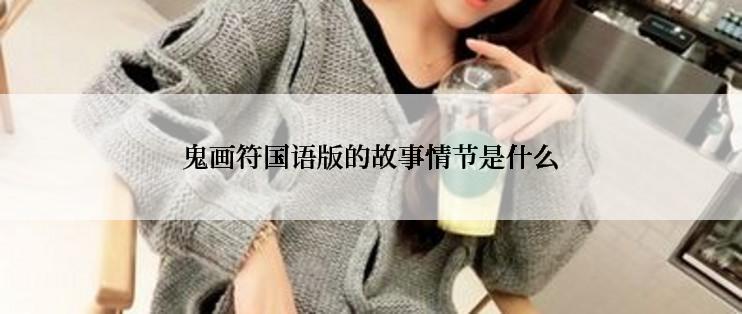 鬼画符国语版的故事情节是什么
