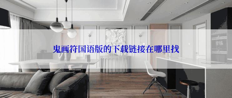 鬼画符国语版的下载链接在哪里找