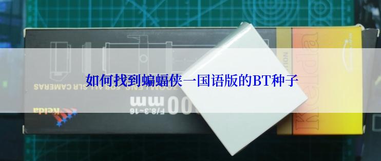  如何找到蝙蝠侠一国语版的BT种子