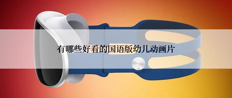 有哪些好看的国语版幼儿动画片