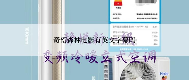 奇幻森林电影有英文字幕吗
