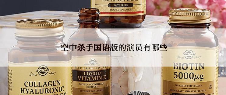 空中杀手国语版的演员有哪些