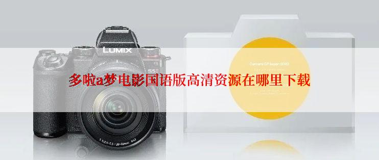 多啦a梦电影国语版高清资源在哪里下载