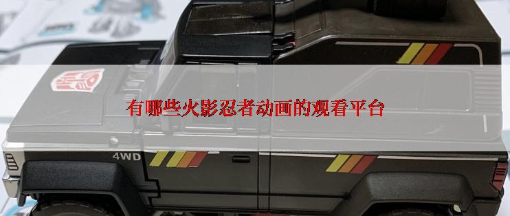 有哪些火影忍者动画的观看平台