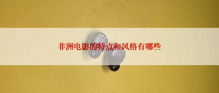 非洲电影的特点和风格有哪些