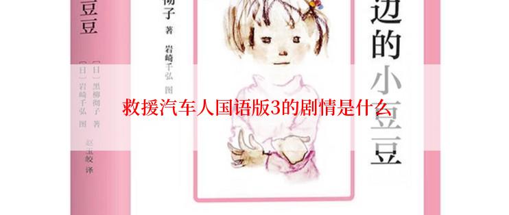  救援汽车人国语版3的剧情是什么