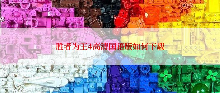 胜者为王4高清国语版如何下载