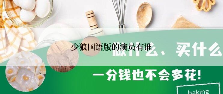 少狼国语版的演员有谁