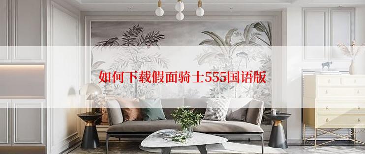 如何下载假面骑士555国语版
