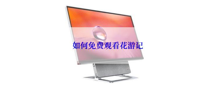 如何免费观看花游记