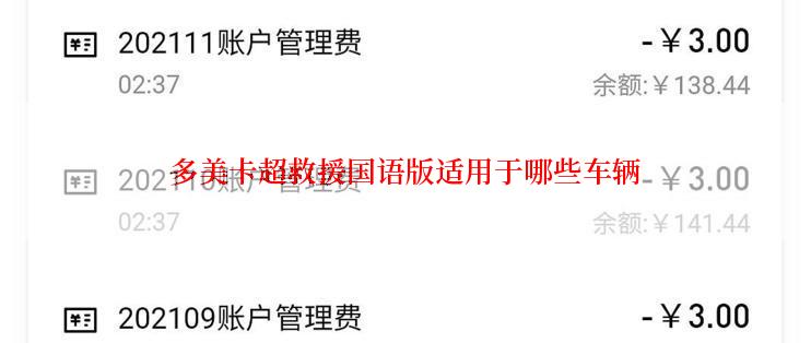 多美卡超救援国语版适用于哪些车辆