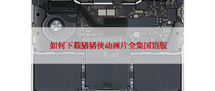 如何下载猪猪侠动画片全集国语版