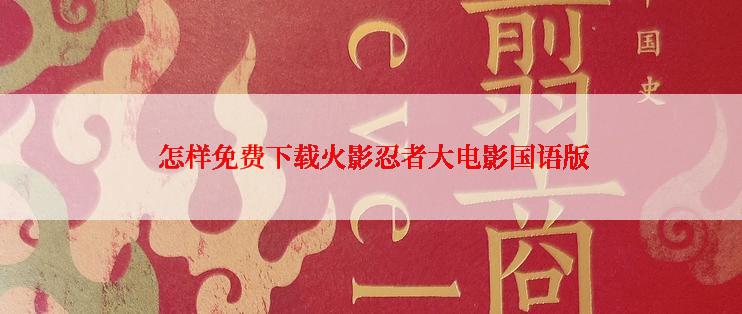 怎样免费下载火影忍者大电影国语版